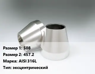 Переход нержавеющий 508х457.2 Сталь: AISI 316L эксцентрический